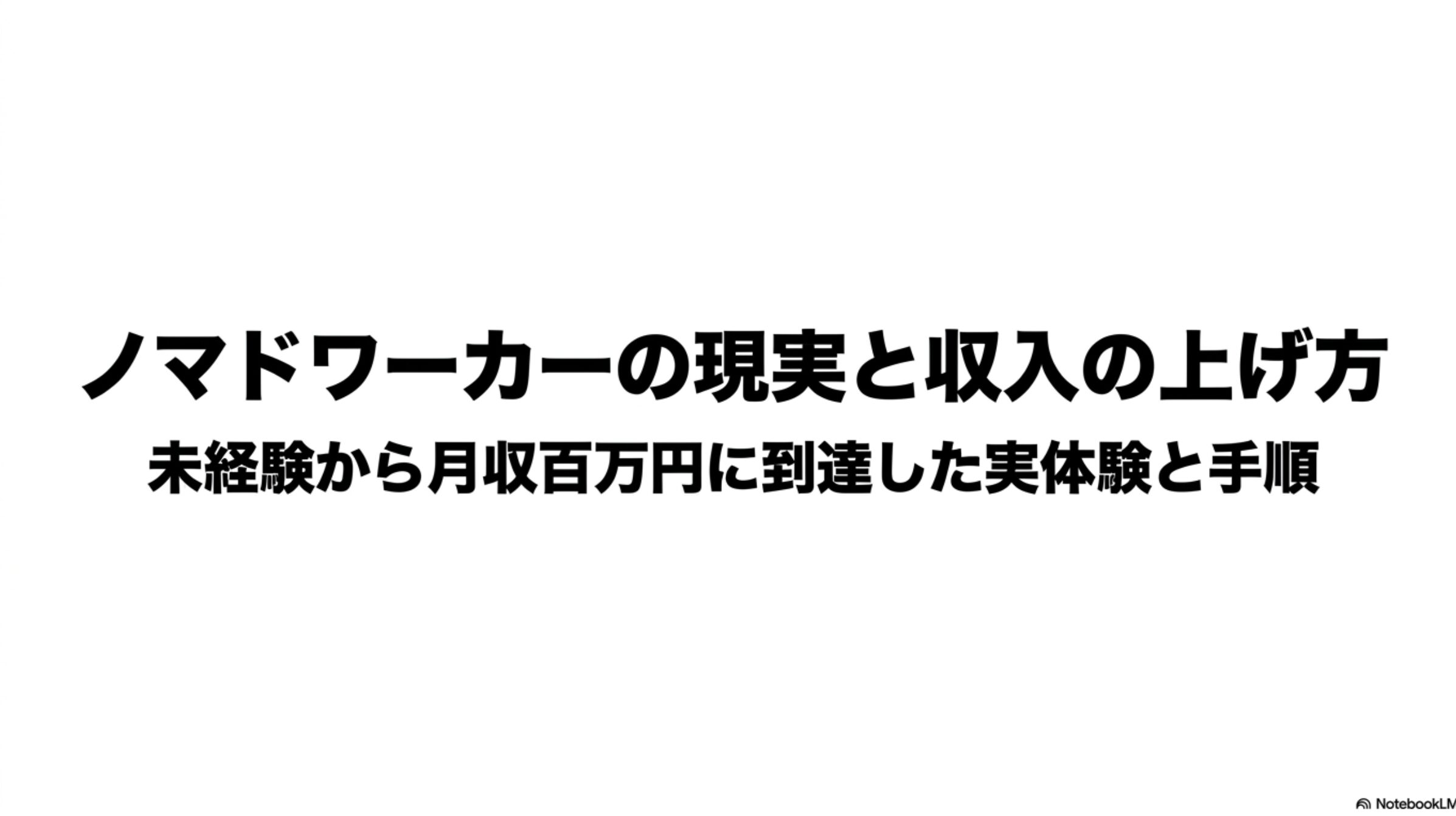 ノマドワーカーの年収と収入の現実を体験談で徹底解説します : ノマドワーカーの現実と収入の上げ方 。未経験から月収100万円に到達した実体験と手順の全体像を示すスライド 。