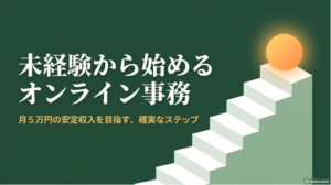 オンライン事務とは？副業未経験の仕事内容：未経験から始めるオンライン事務で月5万円の安定収入を目指すステップのタイトル画像