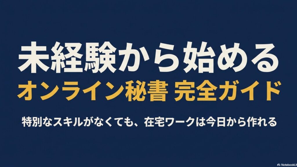 オンライン秘書になるには？未経験の始め方完全ガイド : 特別なスキルがなくても在宅ワークを作れることを示す、未経験から始めるオンライン秘書の完全ガイドのタイトル画像