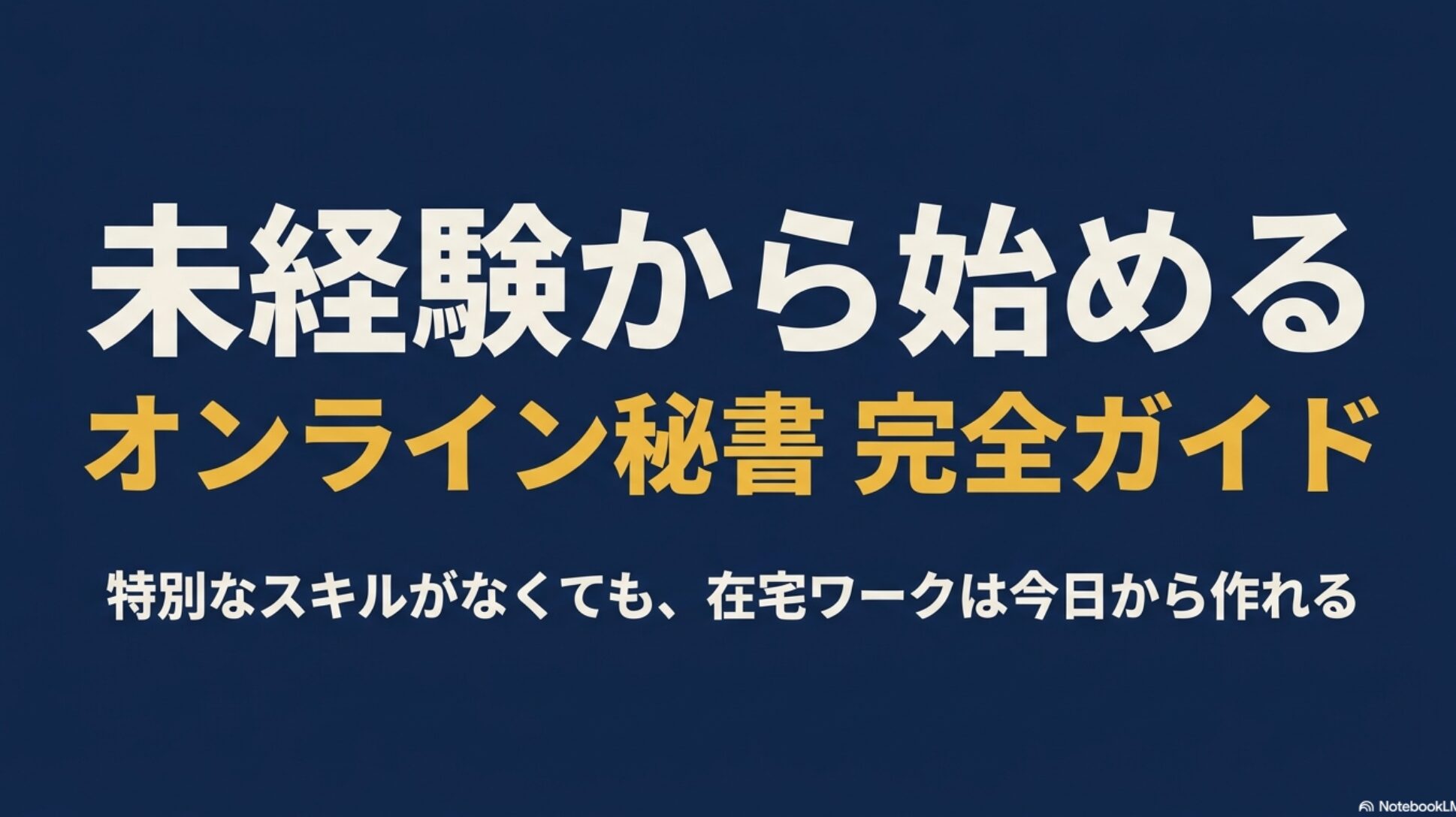 オンライン秘書になるには？未経験の始め方完全ガイド : 特別なスキルがなくても在宅ワークを作れることを示す、未経験から始めるオンライン秘書の完全ガイドのタイトル画像
