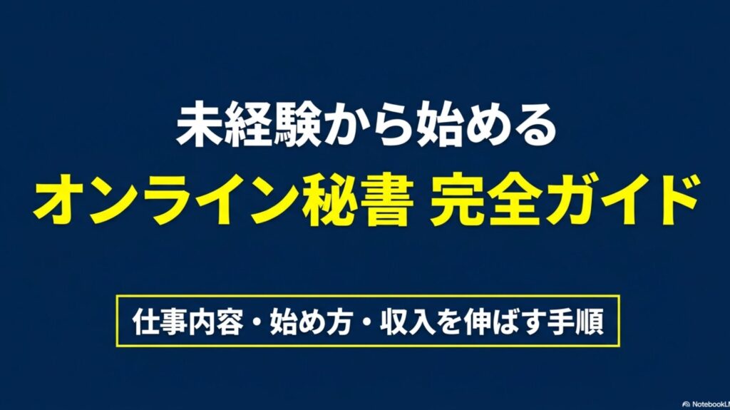 オンライン秘書とは？仕事や業務内容・何するか完全ガイド : オンライン秘書の仕事内容や未経験からの始め方を解説する完全ガイドのタイトル画像