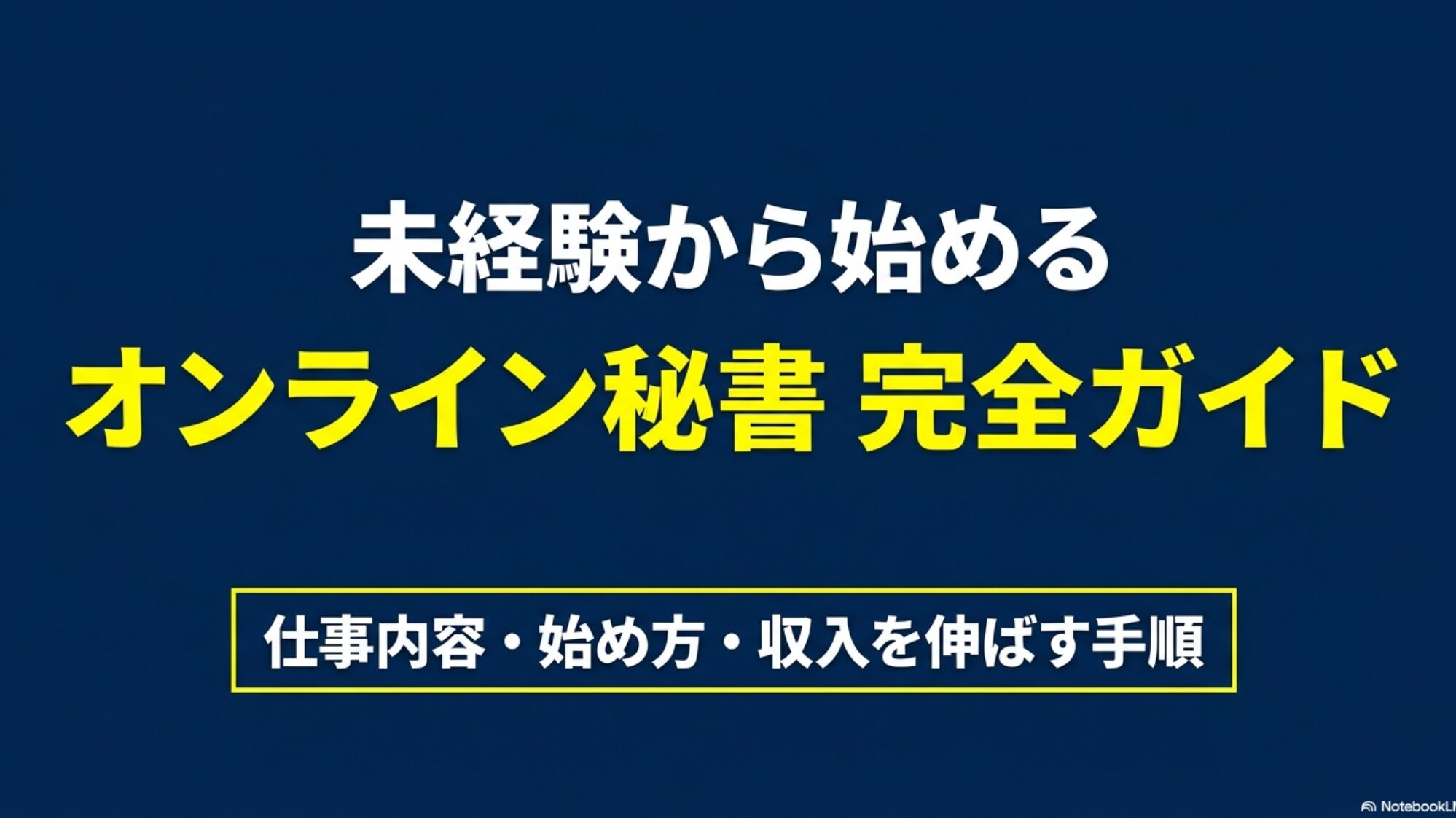 オンライン秘書とは？仕事や業務内容・何するか完全ガイド : オンライン秘書の仕事内容や未経験からの始め方を解説する完全ガイドのタイトル画像