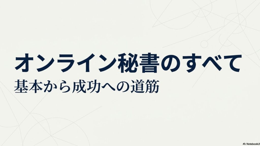 オンライン秘書のメリット・デメリットと失敗しない始め方 : オンライン秘書のすべて 。基本から成功への道筋を示すスライド 。