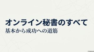 オンライン秘書のメリット・デメリットと失敗しない始め方 : オンライン秘書のすべて 。基本から成功への道筋を示すスライド 。