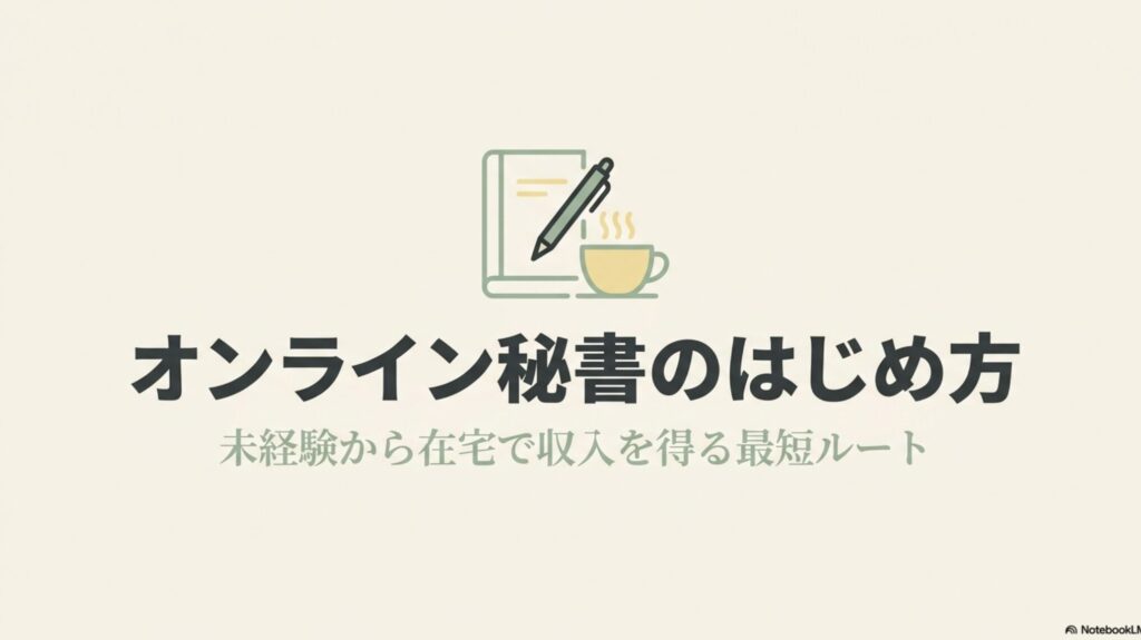 オンライン秘書の怪しい評判を検証！安全な副業の選び方 : 未経験から在宅で収入を得る最短ルートを示す、オンライン秘書のはじめ方タイトルスライド