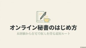 オンライン秘書の怪しい評判を検証！安全な副業の選び方 : 未経験から在宅で収入を得る最短ルートを示す、オンライン秘書のはじめ方タイトルスライド