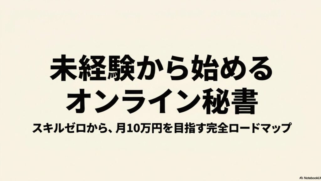 オンライン秘書に必要なスキルとは？資格・勉強法・本で解説 : スキルゼロから月10万円を目指す、未経験から始めるオンライン秘書の完全ロードマップのタイトル画像