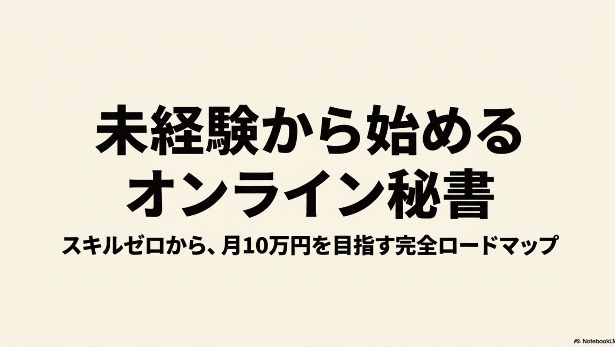 オンライン秘書に必要なスキルとは?資格・勉強法・本で解説 : スキルゼロから月10万円を目指す、未経験から始めるオンライン秘書の完全ロードマップのタイトル画像