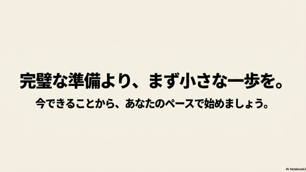 オンライン秘書に必要なスキルとは?資格・勉強法・本で解説 : 完璧な準備よりも、今できることから自分のペースで始めようという、読者の背中を押すメッセージスライド