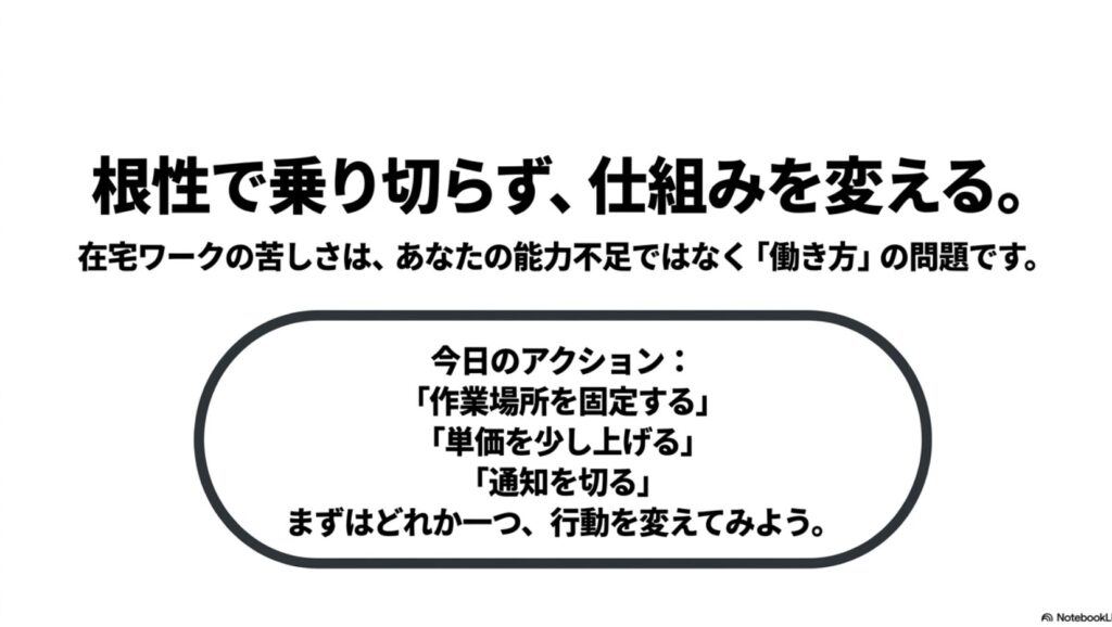 在宅ワークのつらい・難しい現実と収入を伸ばす具体策集 : 在宅ワークの苦しさは能力不足ではなく働き方の問題。作業場所を固定する、単価を上げるなど、根性ではなく仕組みを変えるための今日のアクション。