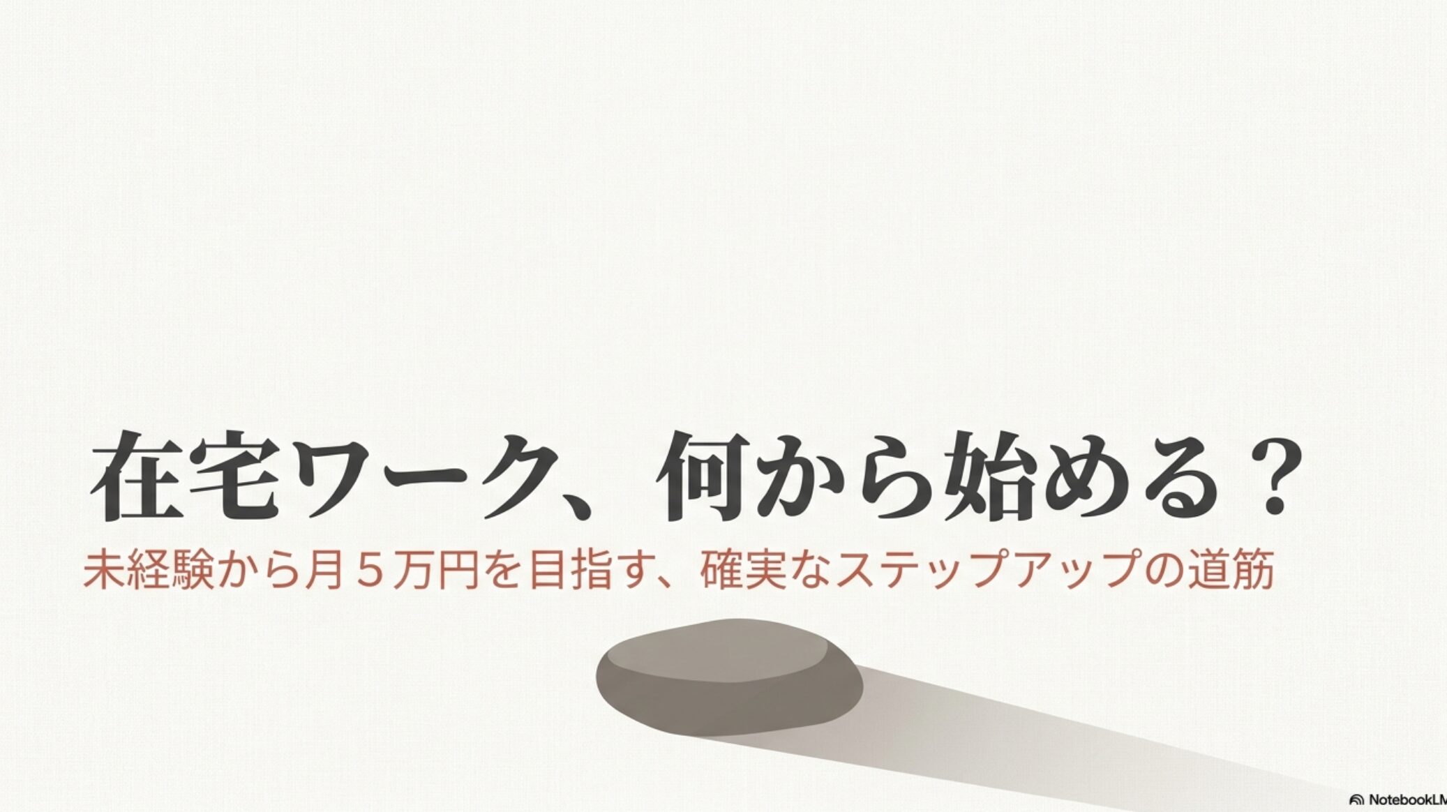 在宅ワークできる仕事は何がある？おすすめ職種と仕事内容 : 在宅ワークは何から始めるべきか、未経験から月5万円を目指す確実なステップアップの道筋を示すタイトルスライド 。