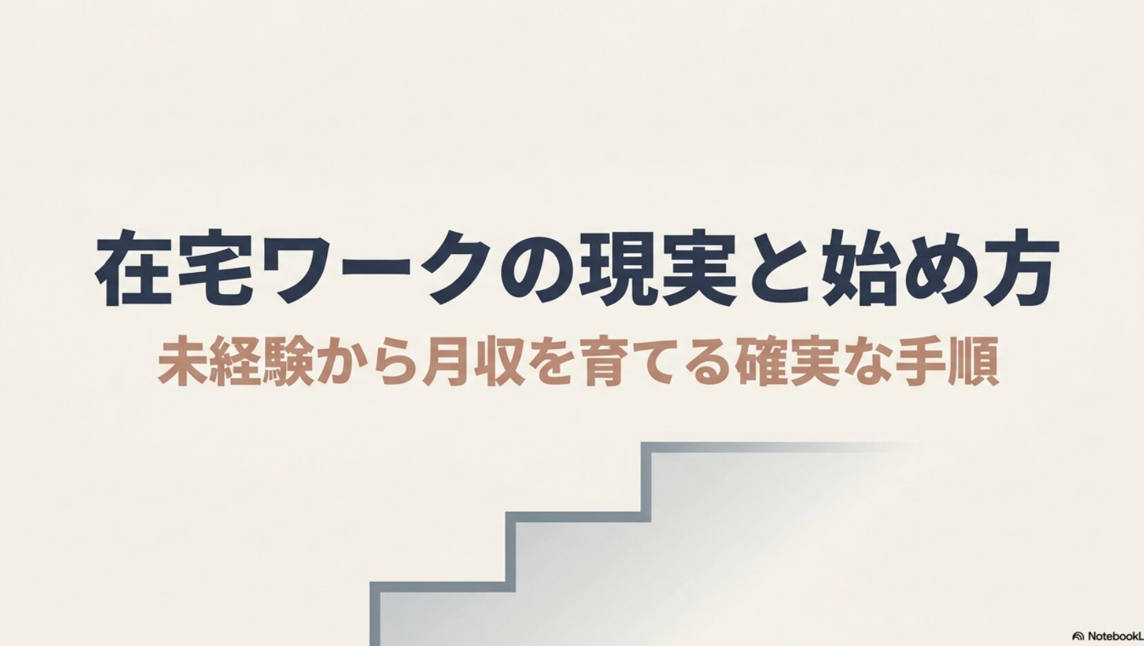在宅ワークのメリットとデメリットを筆者の体験談から徹底解説 : 在宅ワークの現実と始め方 。未経験から月収を育てる確実な手順を示したタイトルスライド 。