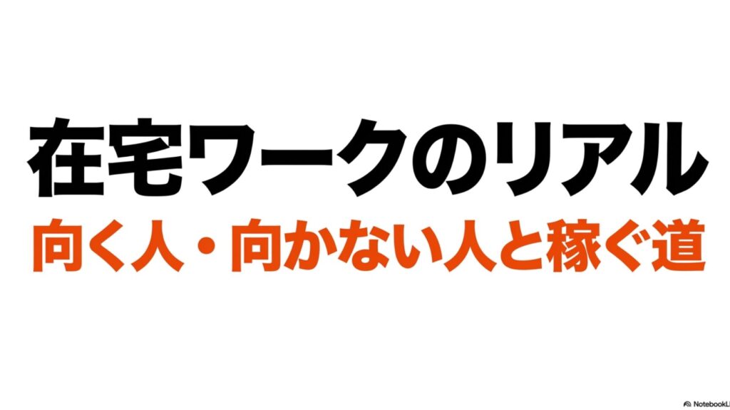 在宅ワークに向いてる人・向かない人を経験者が徹底解説 : 「在宅ワークのリアル」 、「向く人・向かない人と稼ぐ道」 と記載されたタイトルスライド。