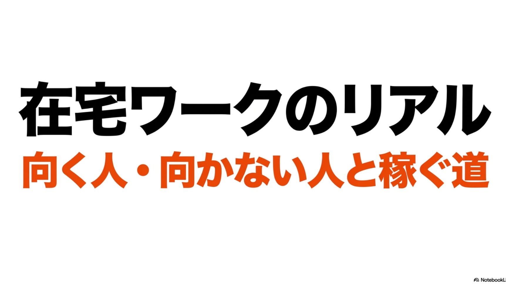 在宅ワークに向いてる人・向かない人を経験者が徹底解説 : 「在宅ワークのリアル」 、「向く人・向かない人と稼ぐ道」 と記載されたタイトルスライド。