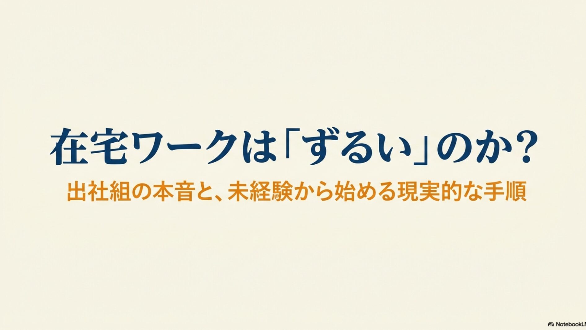 在宅ワークは羨ましいしずるい？出社組の本音と働く現実 : 在宅ワークは「ずるい」のか？出社組の本音と、未経験から始める現実的な手順を示したタイトルスライド
