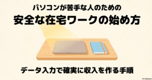 データ入力でパソコンができない人の稼ぎ方と安全な在宅副業の始め方 : パソコンが苦手な人のための安全な在宅ワークの始め方と、データ入力で確実に収入を作る手順