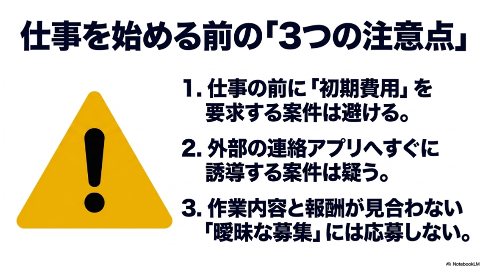 データ入力のバイトをやってみた│副業で月10万稼げない理由と対策：仕事を始める前の3つの注意点。初期費用を要求する案件、外部連絡アプリへすぐに誘導する案件、作業内容と報酬が見合わない曖昧な募集は避ける