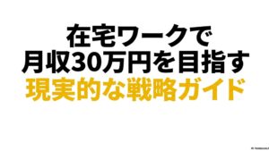 在宅ワークで月収30万を狙うなら知るべき収入戦略完全ガイド : 「在宅ワークで月収30万円を目指す 現実的な戦略ガイド」と書かれたスライドの表紙タイトル画像。