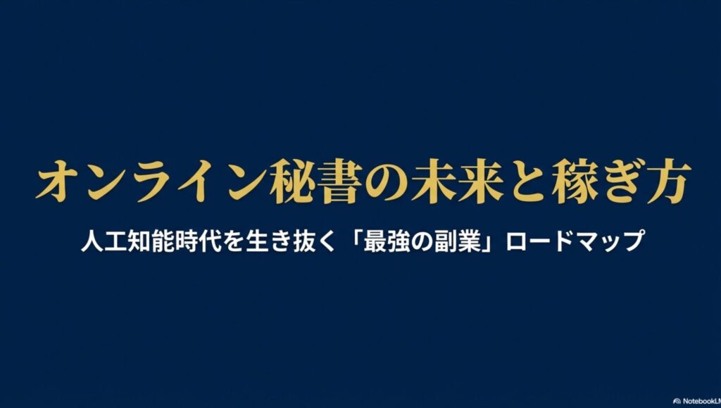 オンライン秘書の将来性と需要をAI時代の副業目線で解説 : オンライン秘書の未来と稼ぎ方、人工知能時代を生き抜く最強の副業ロードマップのタイトルスライド