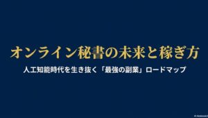 オンライン秘書の将来性と需要をAI時代の副業目線で解説 : オンライン秘書の未来と稼ぎ方、人工知能時代を生き抜く最強の副業ロードマップのタイトルスライド