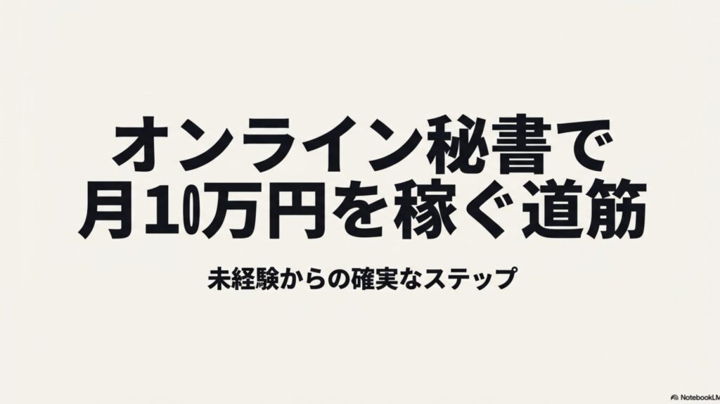 オンライン秘書の年収・月収・時給相場と月10万達成法 : 「オンライン秘書で月10万円を稼ぐ道筋 未経験からの確実なステップ」と書かれた、ロードマップの表紙となるスライド画像。