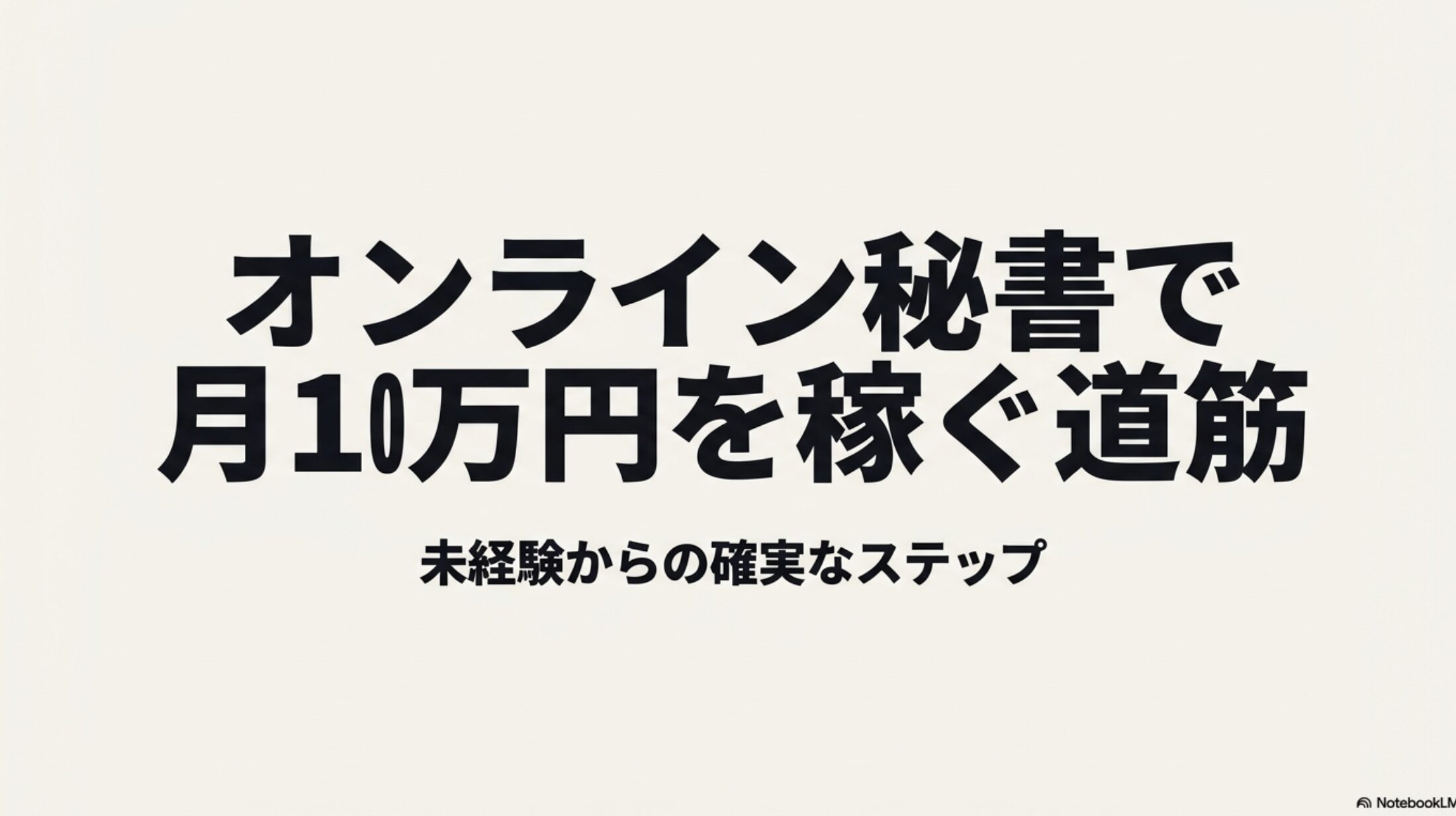 オンライン秘書の年収・月収・時給相場と月10万達成法 : 「オンライン秘書で月10万円を稼ぐ道筋 未経験からの確実なステップ」と書かれた、ロードマップの表紙となるスライド画像。