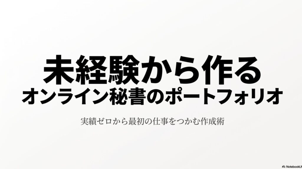 未経験から始めるオンライン秘書のポートフォリオ作成術 : 未経験から作るオンライン秘書のポートフォリオ、実績ゼロから最初の仕事をつかむ作成術と書かれたタイトルスライドの画像