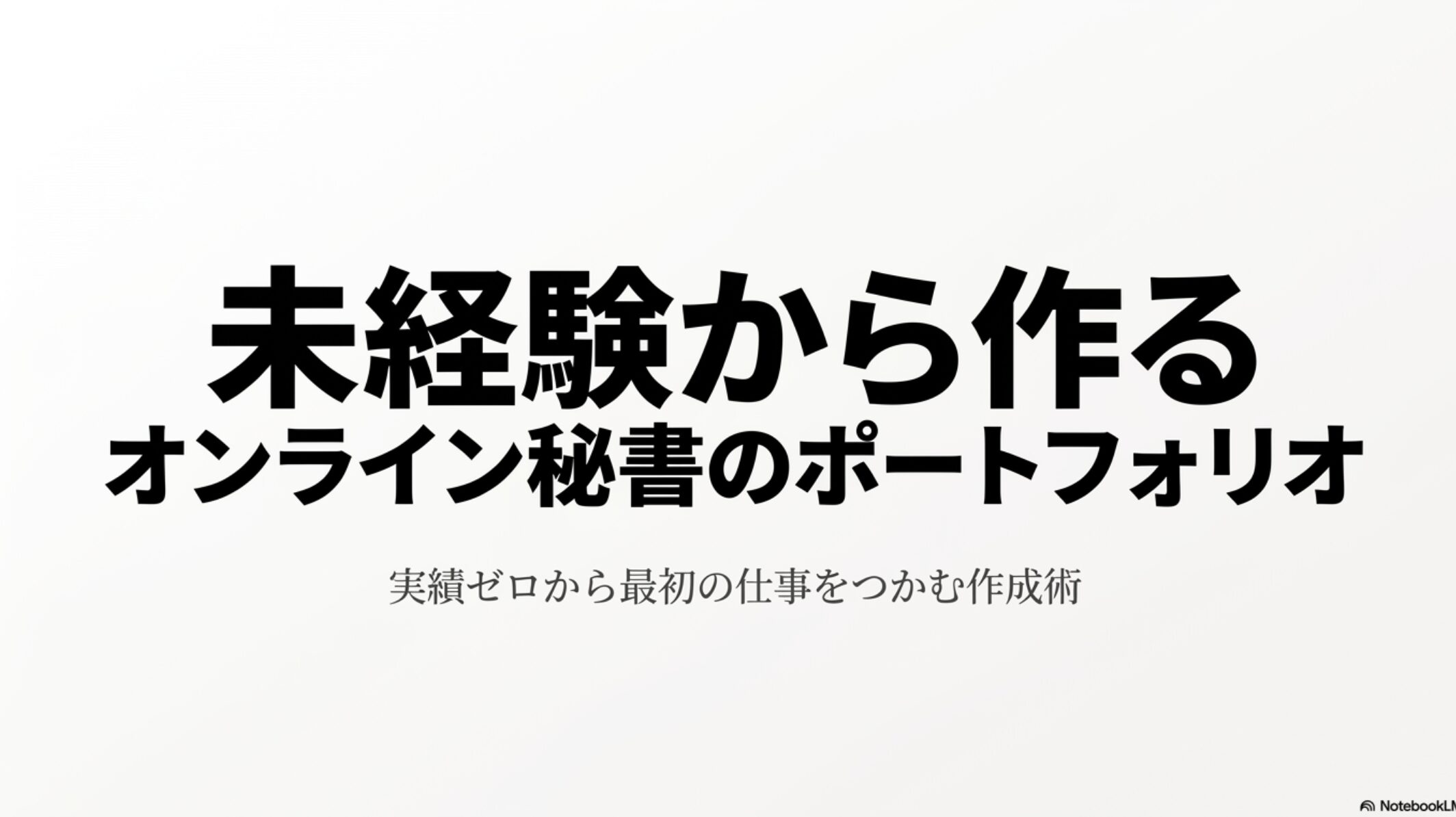 未経験から始めるオンライン秘書のポートフォリオ作成術 : 未経験から作るオンライン秘書のポートフォリオ、実績ゼロから最初の仕事をつかむ作成術と書かれたタイトルスライドの画像