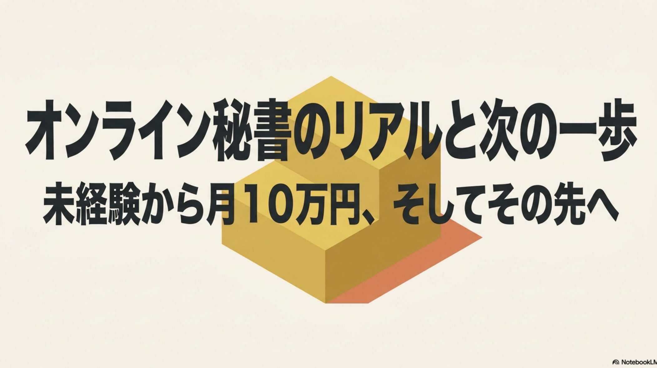 オンライン秘書をやってみた感想ときつい点の本音を解説 : 「オンライン秘書のリアルと次の一歩 未経験から月10万円、そしてその先へ」と書かれた、ロードマップ全体の表紙となるスライド画像。