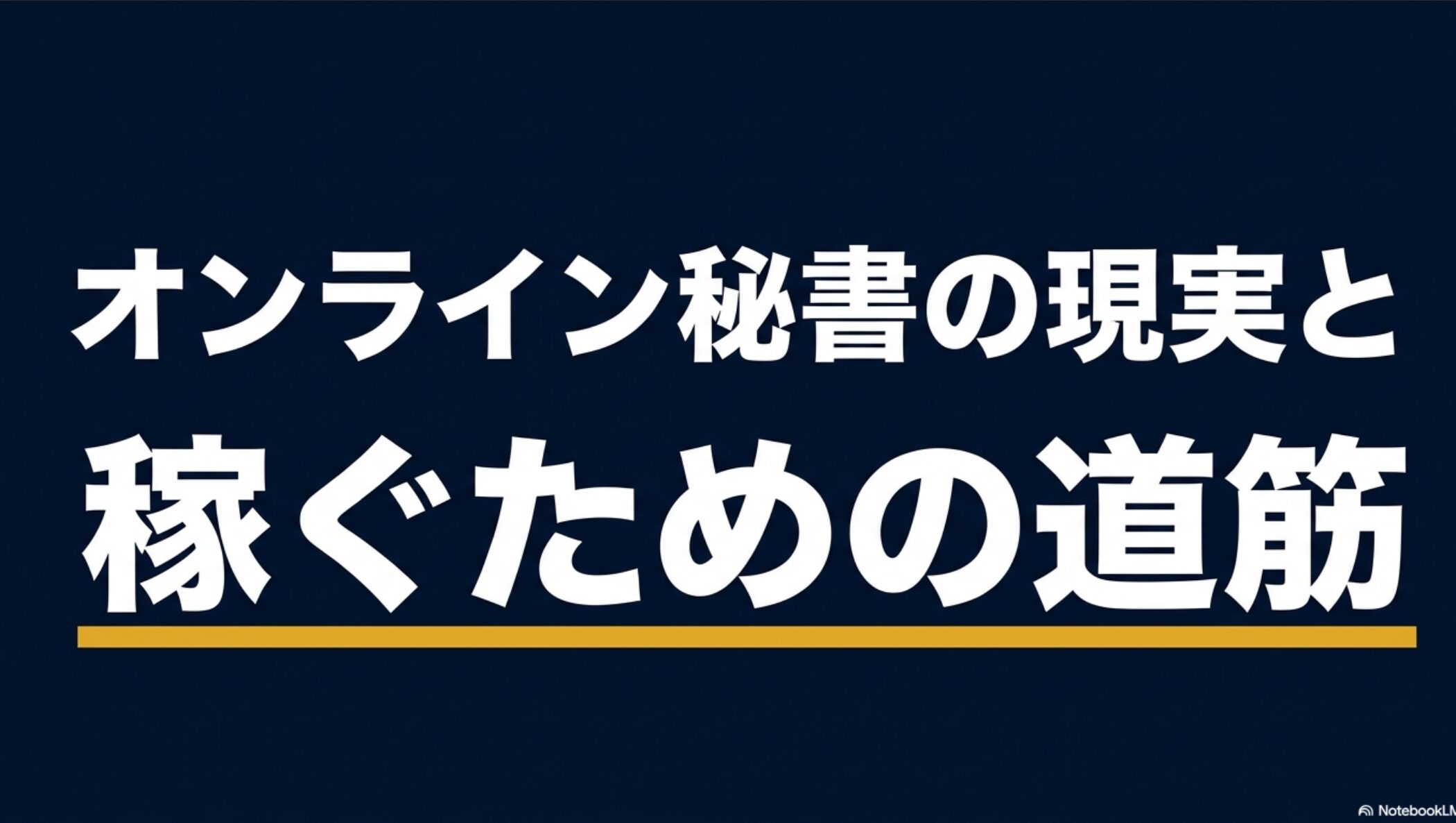 オンライン秘書の求人の探し方|フルリモート・未経験・在宅対応 : 「オンライン秘書の現実と稼ぐための道筋 未経験から月10万円、そしてその先へ」と書かれた、記事全体の導入となるタイトルスライド画像。