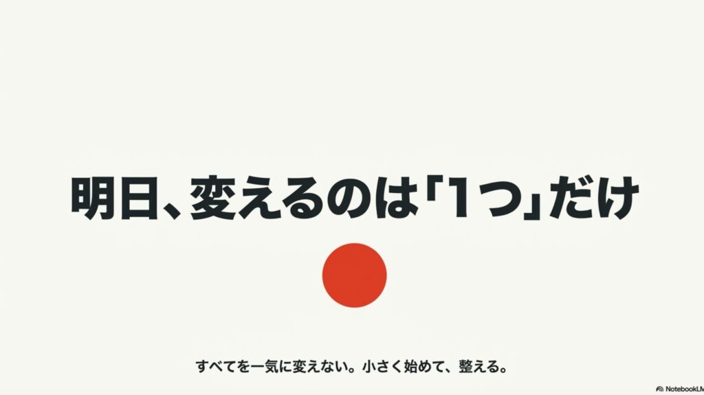 【在宅ワークのリアルな1日ルーティン】メリハリある楽しみ方のコツ : すべてを一気に変えるのではなく、小さく始めて整えるために、明日変える習慣は1つだけに絞ることを推奨する図解