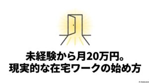 在宅ワークで月収20万を未経験から目指す現実的手順 : 「未経験から月20万円。現実的な在宅ワークの始め方」というメインタイトルが書かれた、スライドの表紙画像。